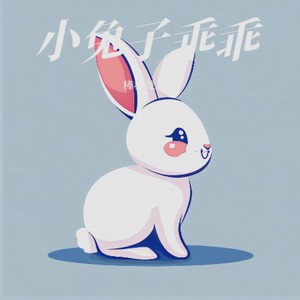 小兔子乖乖