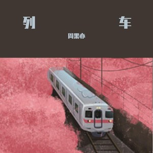 列车 (伴奏)