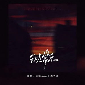 知足常乐 (伴奏)