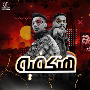 هنكفيه (Explicit)