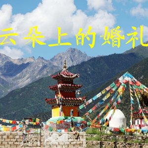 云朵上的婚礼