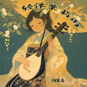 轻弹茉莉雨 (浪漫版)