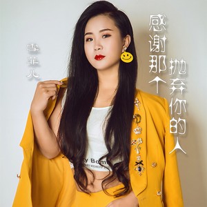 感谢那个抛弃你的人 (伴奏)