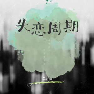 失恋周期