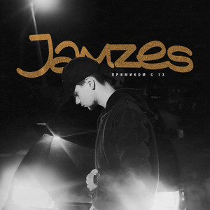 Прямиком с 13