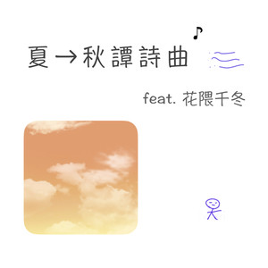 夏→秋譚詩曲 (feat. 花隈千冬)