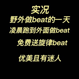 【free beat】野外vlog第一期beat