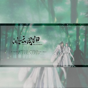 风云同归（剑网3同人 霸刀x长歌)