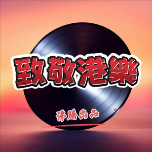 酒红色的心 (Live)封面
