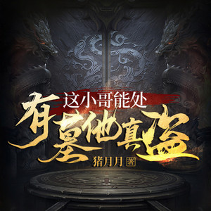 第210集 灵魂的国度 (DJ长音频) - 广东畅读封面