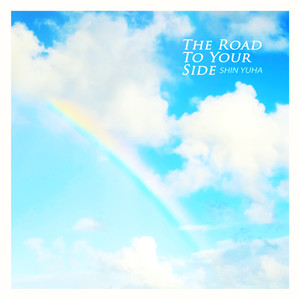 무지개를 걸어서 (By walking in the rainbow)