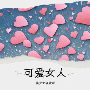 可爱女人