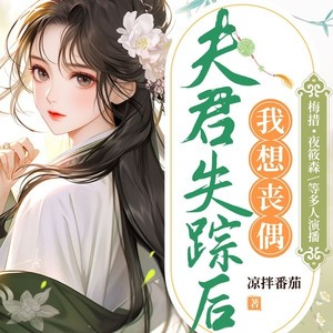 畅读书城 - 夫君失踪后，我想丧偶 第221集 人体模特百度