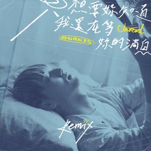 只想要你知道我还在等你的消息 (Remix)