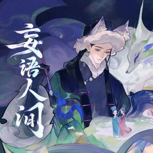 妄语人间 (11P各唱各)