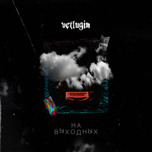 На выходных