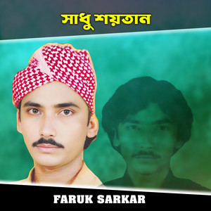 সাধু শয়তান