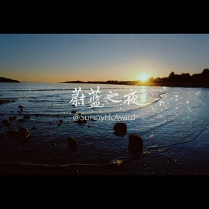 蔚蓝之夜