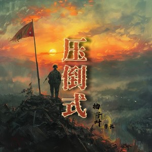 压倒式 (爱国版)