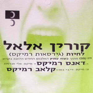 לחיות (Remixes)