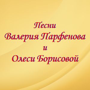 Песни Валерия Парфенова и Олеси Борисовой