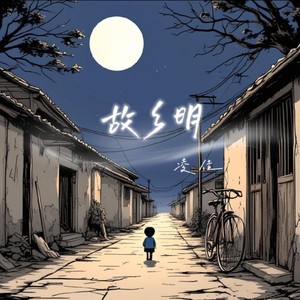 故乡明