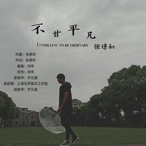 不甘平凡 (伴奏)