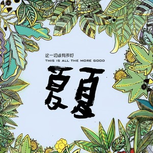 这一切该有多好