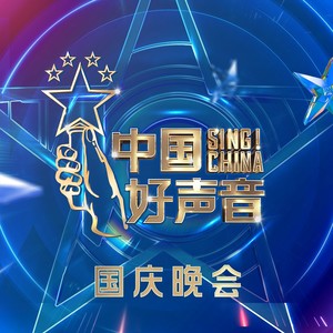 2021中国好声音 国庆晚会