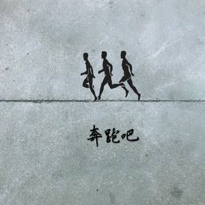 奔跑吧（feat肉肉）