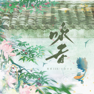 咏春 (春知晓梦不觉恰似你我那年) - 梨香JZH、口古口古封面