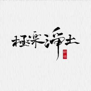 極楽浄土 (极乐净土)封面