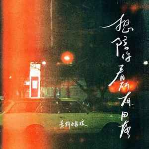 想陪你看遍所有日落