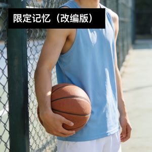 限定记忆 (改编版)