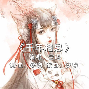 相思千年