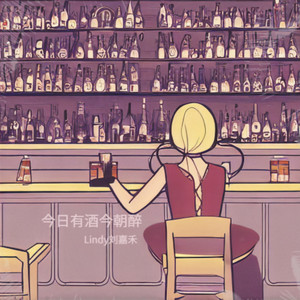 今日有酒今朝醉 (伴奏)