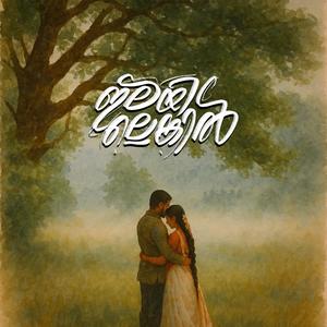 Ilayillenkil (feat. Imthiyas Beegum) (Explicit)