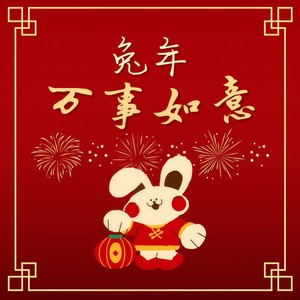 红包-恭喜发财&中国喜庆音乐