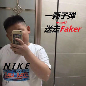一颗子弹送走Faker