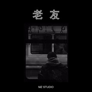 老友