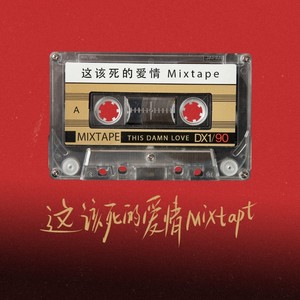 大头针 Official - 这该死的爱情（跨年版 ）