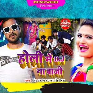 holi mein dj na baji (feat. shailesh sawriya)