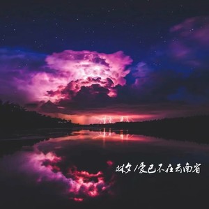 爱已不在云南省