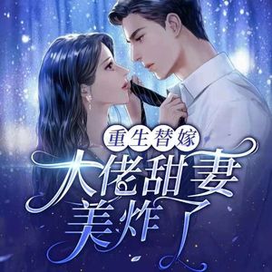 第1集_替嫁的小傻子