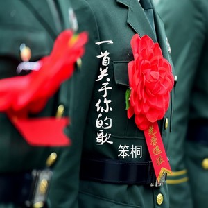 一首关于你的歌
