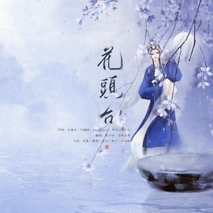 花头台