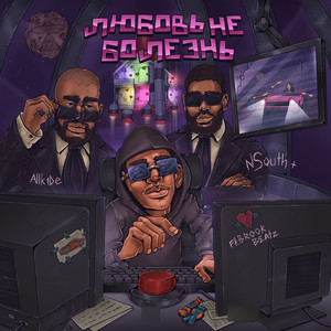 Любовь не болезнь