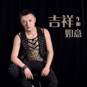 吉祥如意 (伴奏)