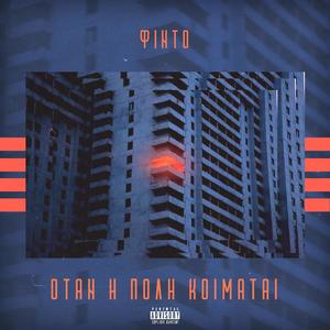 Otan h polh koimatai (Explicit)