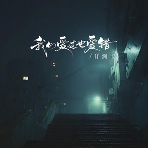 我们爱过也爱错 - 洋澜一封面